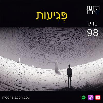 פרק 98 - פגיעות