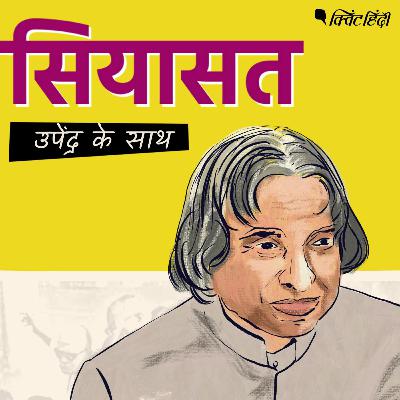 APJ Abdul Kalam: वो President जो अपने पद से Resign करना चाहते थे