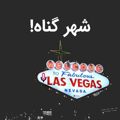 اپیزود هفتاد و سوم: شهر گناه! اپیزود هفتاد و سوم: شهر گناه!