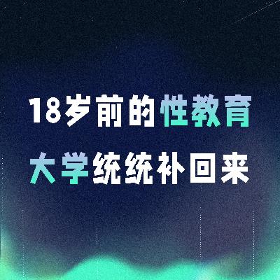 VOL.052丨18岁前的性教育，大学统统补回来！