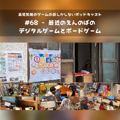 #68 - 最近のえんのばのデジタルゲームとボードゲーム