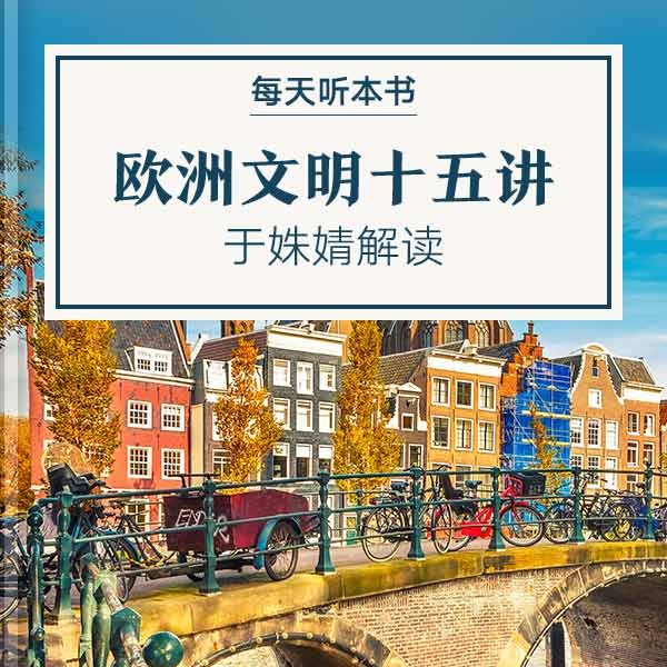《欧洲文明十五讲》| 于姝婧解读 10.16 episode artwork