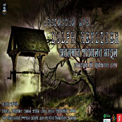 Pataler Matul(পাতালের মাতুল) | শ্রী সুধীন্দ্রনাথ রাহা | English Horror Story| Kahini Totho| Suspance Pataler Matul(পাতালের মাতুল) | শ্রী সুধীন্দ্রনাথ রাহা | English Horror Story| Kahini Totho| Suspance