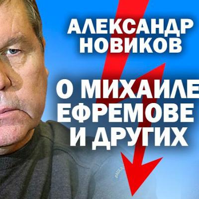 Новиков: о Ефремове, обнулении Путина и коварстве Потанина