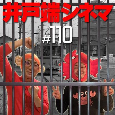 #110　井戸端シネマ　不良少年　その３　浅井少年