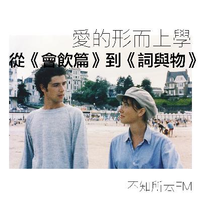 vol.3 爱的形而上学:从《会饮篇》到《词与物》 vol.3 爱的形而上学:从《会饮篇》到《词与物》