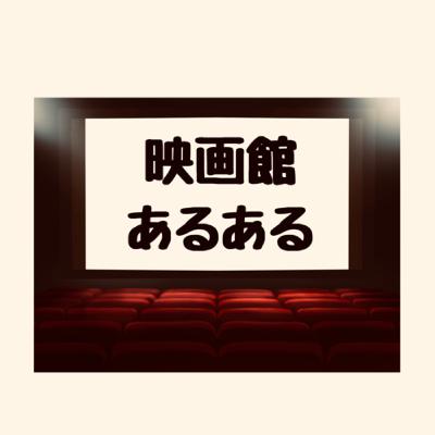 #019 映画館あるある大会 #019 映画館あるある大会