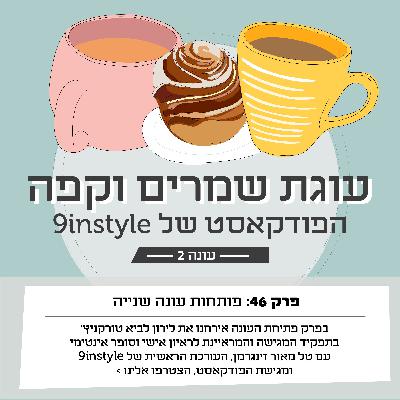 פרק 46- פותחות עונה שנייה פרק 46- פותחות עונה שנייה