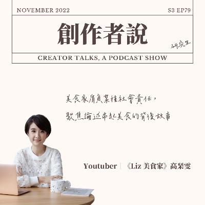 S3EP79 Youtuber|《Liz 美食家》高琹雯:美食家肩負某種社會責任,聚焦論述串起美食的背後故事 S3EP79 Youtuber|《Liz 美食家》高琹雯:美食家肩負某種社會責任,聚焦論述串起美食的背後故事