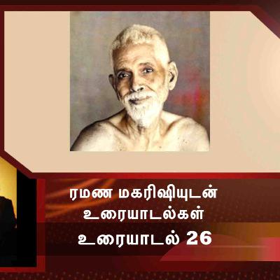 ரமண மகரிஷியுடன் உரையாடல்கள் (26) ~ மனதின் தன்மை கண்டுபிடிப்பதும் மனதின் சஞ்சலம் நீக்குவதும் எப்படி?