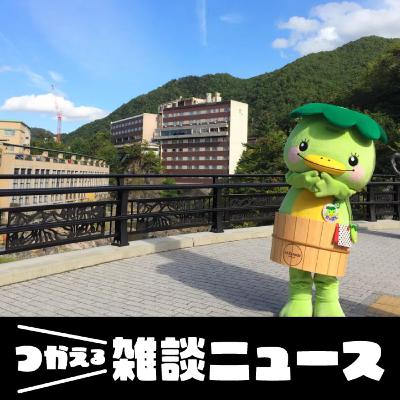 定山渓のPRキャラはなぜ「かっぱ」？　オシャレな宿やお店も増加中　人気温泉地の今と歴史を深掘り＜つかえる雑談ニュース＞#261