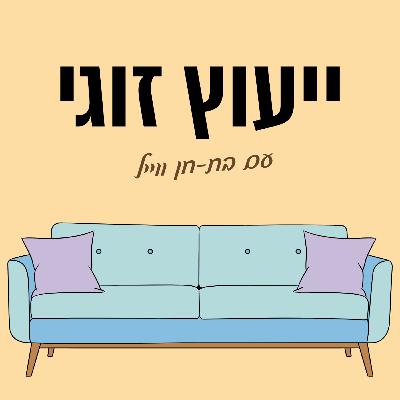 "גדלתי כילד דתי, להיות איש לאישה זה מסע ותסכול מדברים שאני לא מבין" | ייעוץ זוגי - פרק 5 "גדלתי כילד דתי, להיות איש לאישה זה מסע ותסכול מדברים שאני לא מבין" | ייעוץ זוגי - פרק 5
