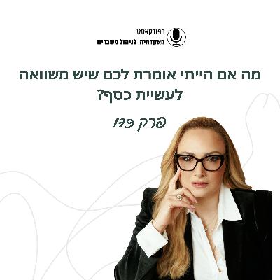 ?מה אם הייתי אומרת לכם שיש משוואה לעשיית כסף