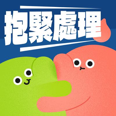 EP03｜焦慮型超棒的好嗎｜諮商像是在釣魚？｜跟工作夥伴也可以諮商？ ft. 童騙娜娜