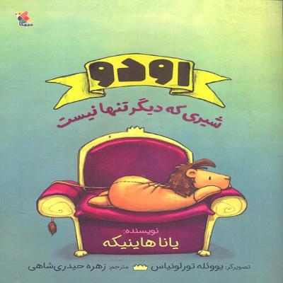 اودو، شیری که دیگر تنها نیست | ODO