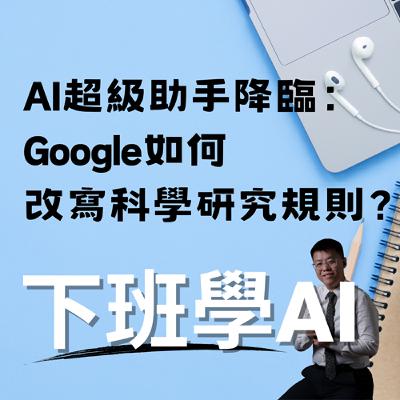 AI超級助手降臨：Google如何改寫科學研究規則？