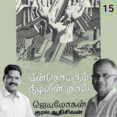 "பின் தொடரும்  நிழலின் குரல்15" (நாவல்) எழுதியவர்.திரு.ஜெயமோகன். குரல்.ஆதிசிவன் அபிஷேகப்பாக்கம்.  பாண்டிச்சேரி .தொடர்பு எண்.9360746310.