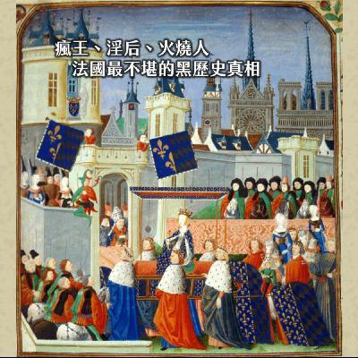 #230德國小甘菊╳拋夫棄子的妖后？嫁給瘋子以後……亂世狂歡：查理六世與巴伐利亞的伊莎博｜狂放瓦盧瓦02