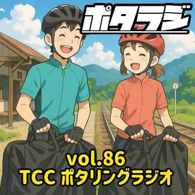 vol.86 『 四国一周サイクリング西讃編 』 PS4ゲーム機カスタム 自転車 タロット占い とくしまさいくるくらぶ TCC サイクリングポッドキャスト 徳島