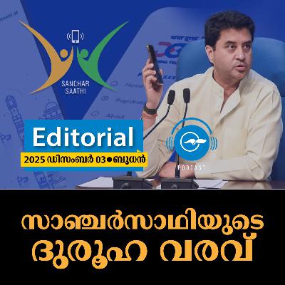 സ​ഞ്ചാ​ർ​സാ​ഥി​യു​ടെ ദു​രൂ​ഹ​വ​ര​വ്