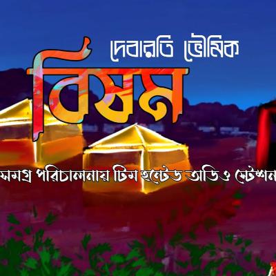 বিষম- Debarati Bhowmick । Love Story । bengali audio story । audiobook । Romantic Audio Story Bangla