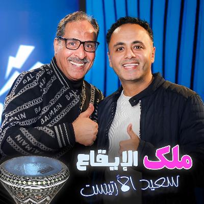 سعيد الأرتيست ملك الإيقاع .. رقص محمود الخطيب ونفذ وصية وردة