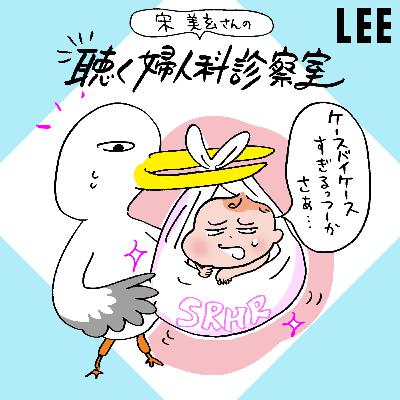 #96 不妊治療の保険適用から1年。宋美玄さん「正直この1年は手探り状態でした」【聴く婦人科診察室】