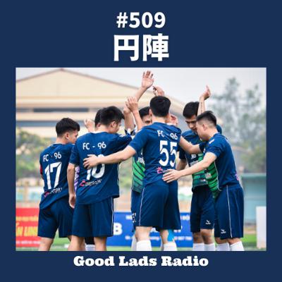 #509 円陣