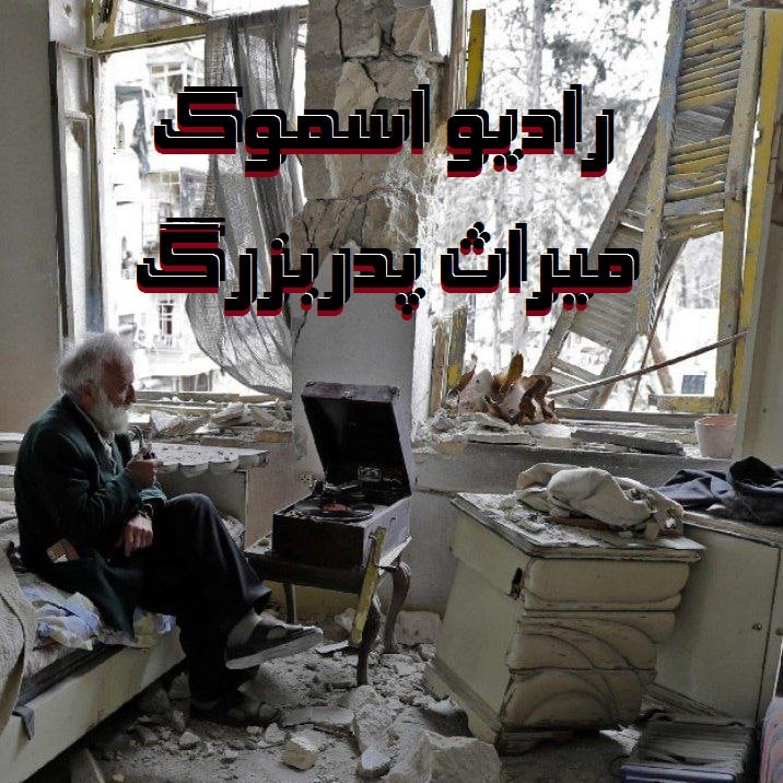 رادیو اسموک اپیزود ششم میراث پدربزرگ