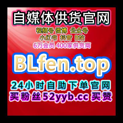 自助购买数据服务，提升B站评论与小红书曝光，优化社交平台效果