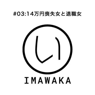 #03:14万円喪失女と退職女