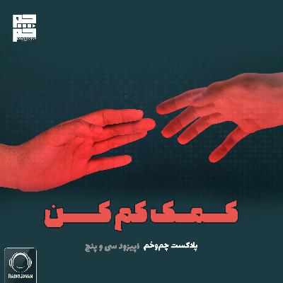 کمک کم کن کمک کم کن