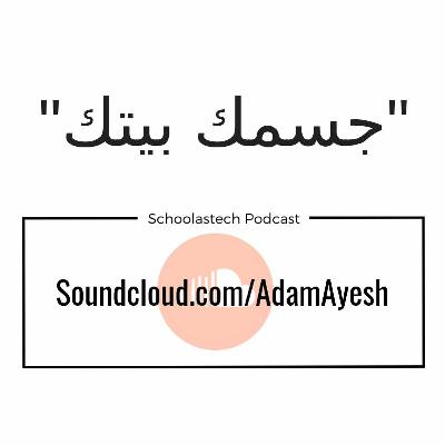 سكولاستك بودكاست #بسطـتجد - جسمك بيتك سكولاستك بودكاست #بسطـتجد - جسمك بيتك