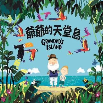 爺爺的天堂島