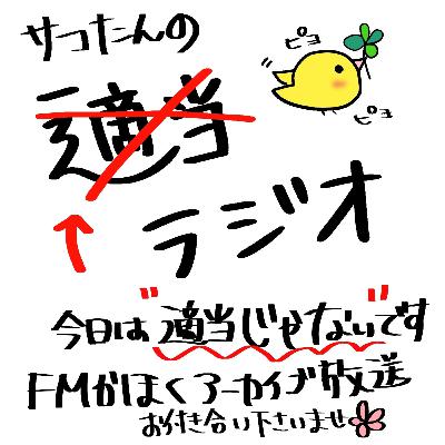 テキラジ#3 適当じゃないラジオ～コミュニティFMアーカイブ回～