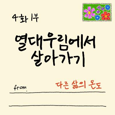 4화 1부 정글에서 살다 보니 알게 된 것들