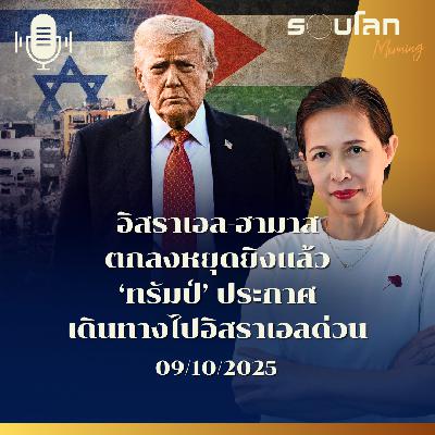 รอบโลกMorning | อิสราเอล-ฮามาส ตกลงหยุดยิงแล้ว ‘ทรัมป์’ ประกาศ เดินทางไปอิสราเอลด่วน | 09/10/2025