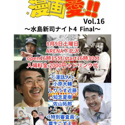漫画愛！！Vol.16～水島新司ナイト4 Final～