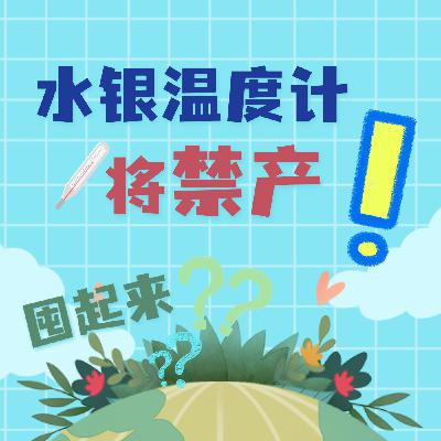 水银体温计将禁产！突然涨价？有人囤上100支！？又一个时光的记忆！