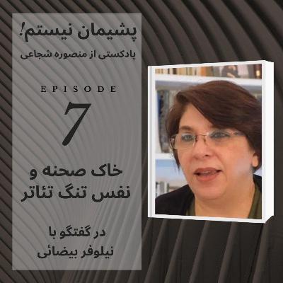 خاک صحنه و نفس تنگ تئاتر- اپیزود ۷ خاک صحنه و نفس تنگ تئاتر- اپیزود ۷