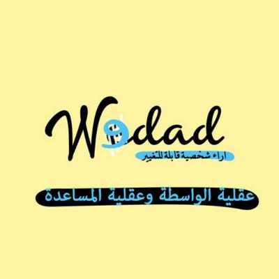 عقلية الواسطة وعقلية المساعدة