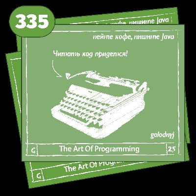 335 Читать код придется. — The Art Of Programming [ Development ]