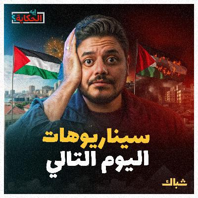 إيه الحكاية | ماذا ينتظر غزة بعد نهاية الحرب؟ إيه الحكاية | ماذا ينتظر غزة بعد نهاية الحرب؟