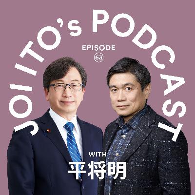#63 トランプ大統領の仮想通貨戦略で激変する世界、日本はどう対抗する？｜平将明 × 伊藤穰一