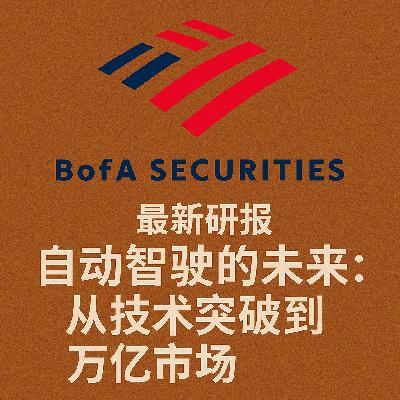 BofA最新研报：自动驾驶的未来：从技术突破到万亿市场