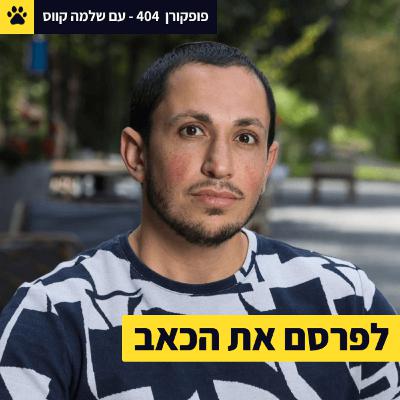 אם אתם קוראים את המילים האלה | לשמור על הומור בתוך השכול | להרים פרויקט ענק בלי ניסיון | שלמה קווס – פופקורן 404