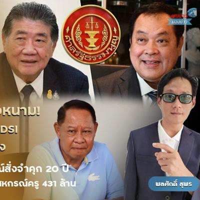“กล้าธรรม” กระอัก ศาลอุทธรณ์พิพากษาแก้ศาลชั้นต้น พิพากษาจำคุก “เอกราช ช่างเหลา” รองหัวหน้าพรรคกล้าธรรม ยักยอกทรัพย์-ปลอมแปลงเอกสารสหกรณ์ออมทรัพย์ครูขอนแก่น 431 ล้าน อ่วมคนละ 20 ปี “กล้าธรรม” กระอัก ศาลอุทธรณ์พิพากษาแก้ศาลชั้นต้น พิพากษาจำคุก “เอกราช ช่างเหลา” รองหัวหน้าพรรคกล้าธรรม ยักยอกทรัพย์-ปลอมแปลงเอกสารสหกรณ์ออมทรัพย์ครูขอนแก่น 431 ล้าน อ่วมคนละ 20 ปี