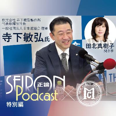 良いか悪いかで判断する『型づくりと人づくり』～寺下敏弘×田北真樹子 対談④