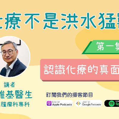 《化療不是洪水猛獸》 第一集 - 認識化療的真面目