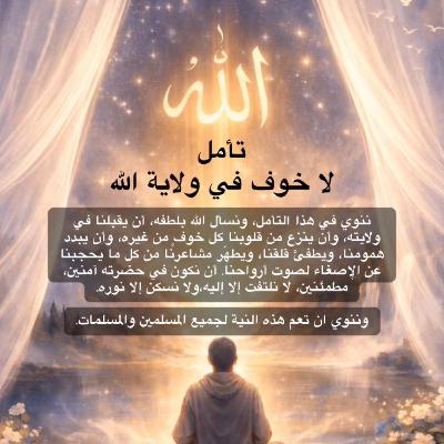 تأمل لا خوف في ولاية الله✨ تأمل لا خوف في ولاية الله✨